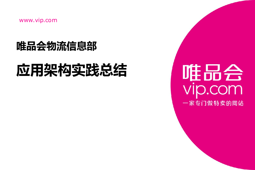 唯品会物流信息部技术部应用架构实践总结