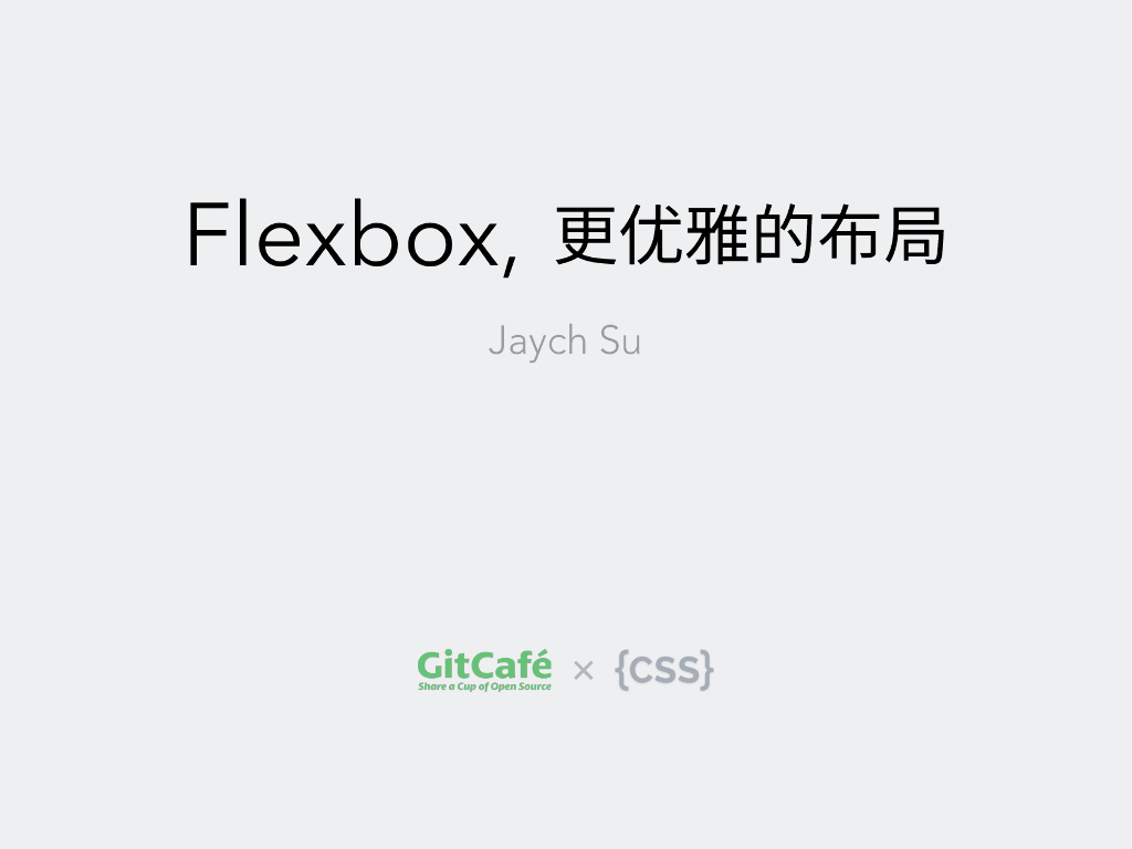 GitCafe：Flexbox更优雅的布局