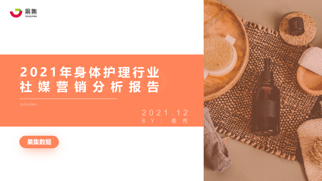 果集：2021年身体护理行业社媒营销分析报告