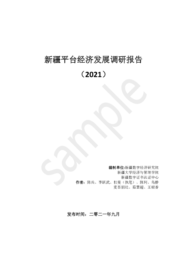 新疆大学&新疆<em>数字</em>经济研究院：新疆平台经济发展调研报告（2021） 海报
