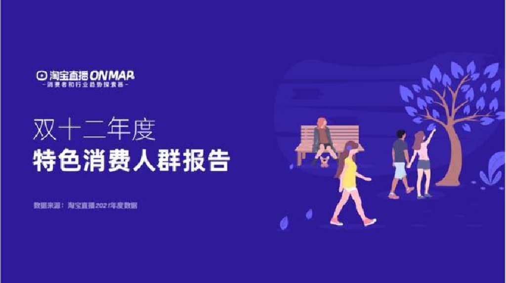 淘宝直播：双12年度特色消费人群报告