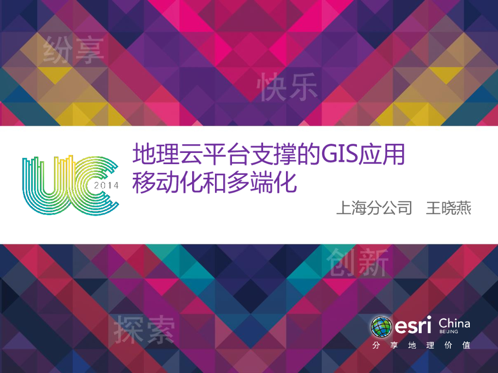 地理云平台支撑的GIS应用移动化和多端化