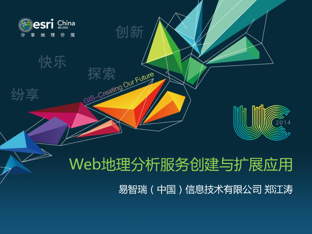 Web地理分析服务创建与扩展应用