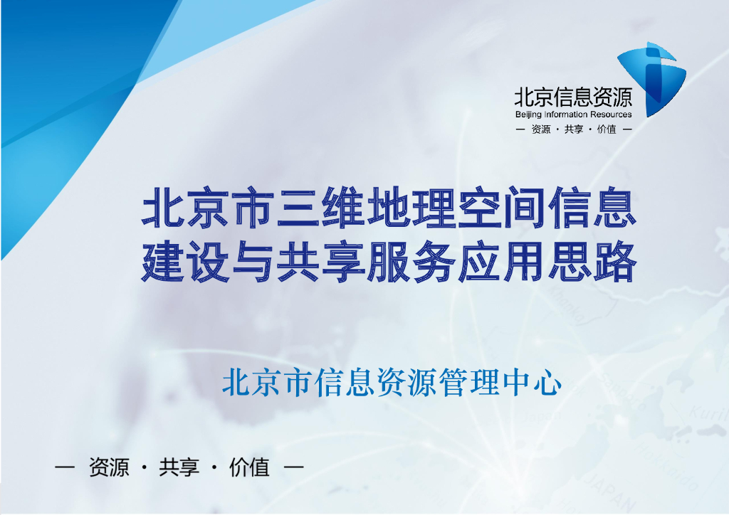 北京市三维地理空间信息建设与共享服务应用思路