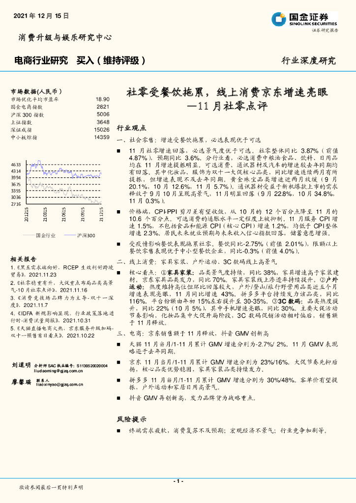 国金证券：电商行业研究：11月社零点评-社零受餐饮拖累，线上消费京东增速亮眼