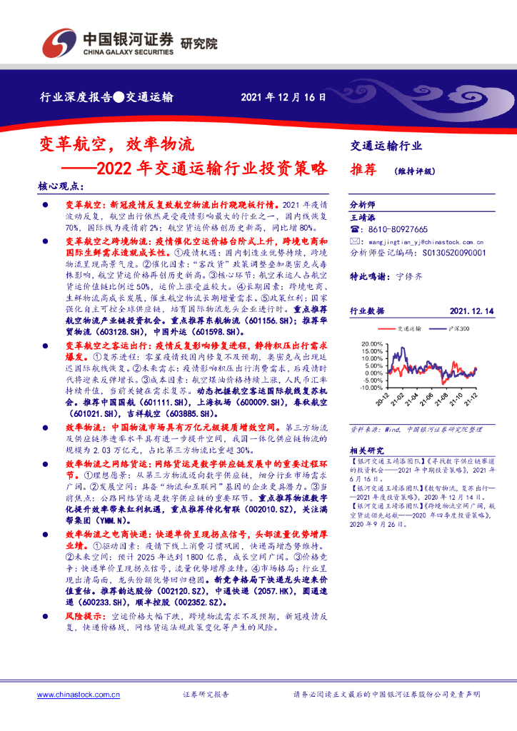 中国银河：2022年交通运输行业投资策略：变革航空，效率物流