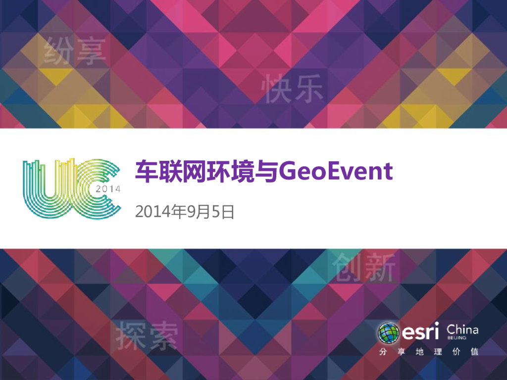 车联网环境中的GeoEvent