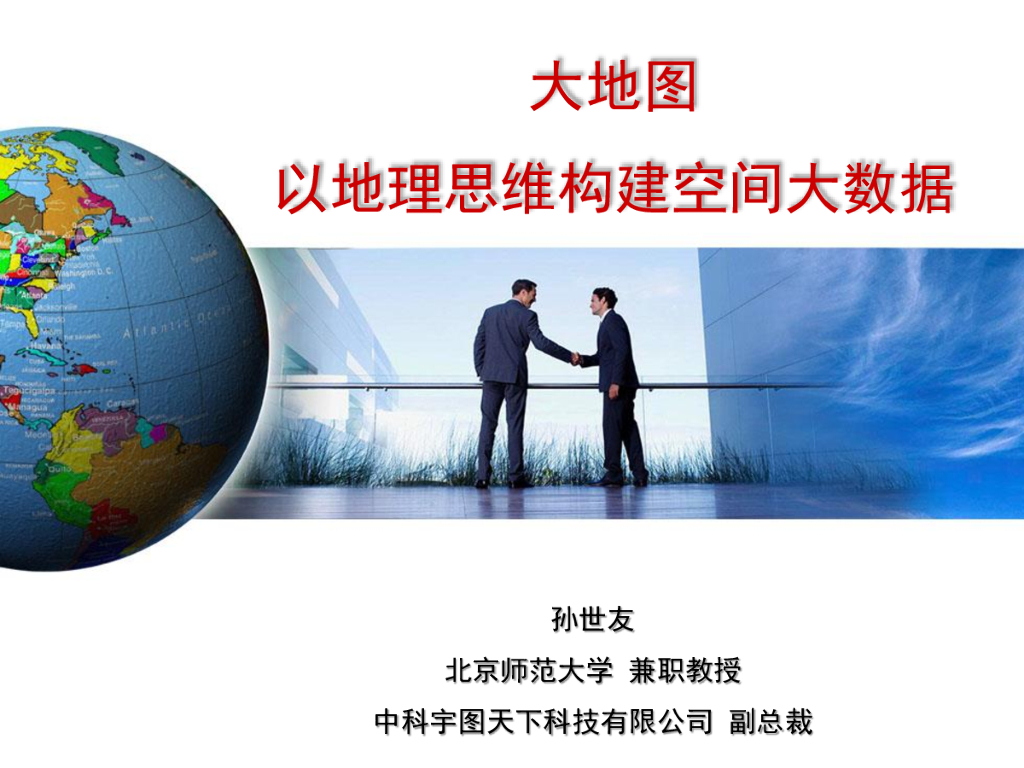 大地图-以地理思维构建空间大数据