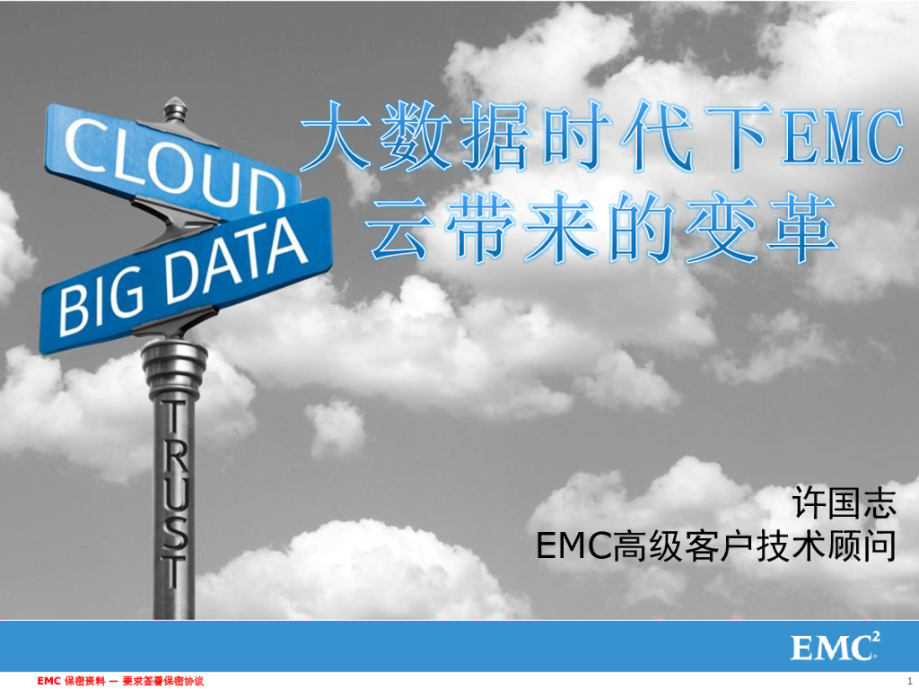 大数据时代下EMC云带来的变革
