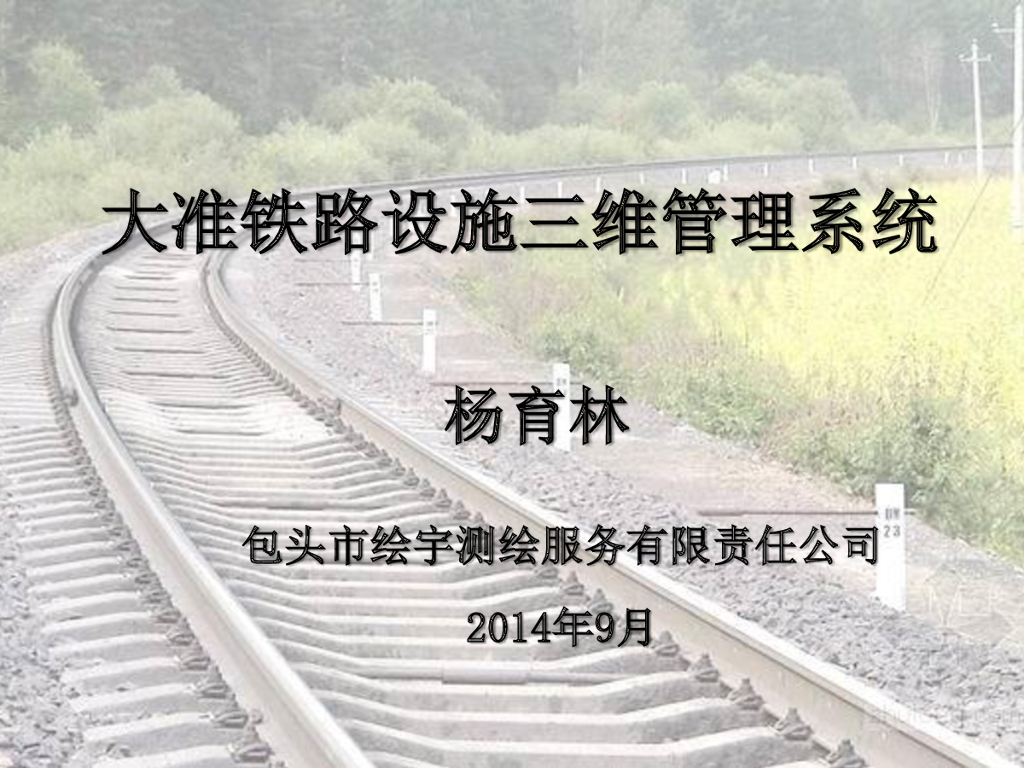 大准铁路设施三维管理系统