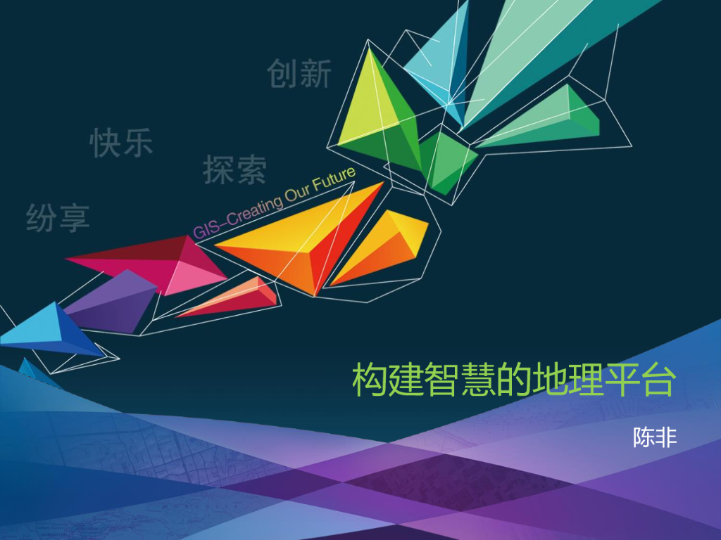 UC：构建智慧的地理平台