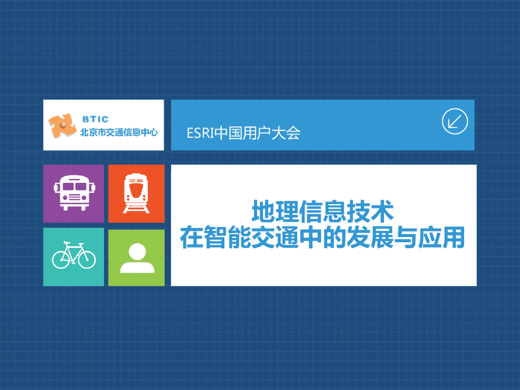 地理信息技术在智能交通中的发展与应用