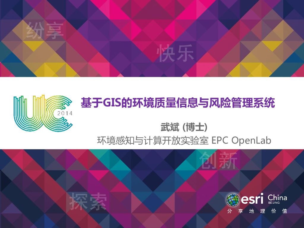 基于GIS的环境质量信息与风险管理系统