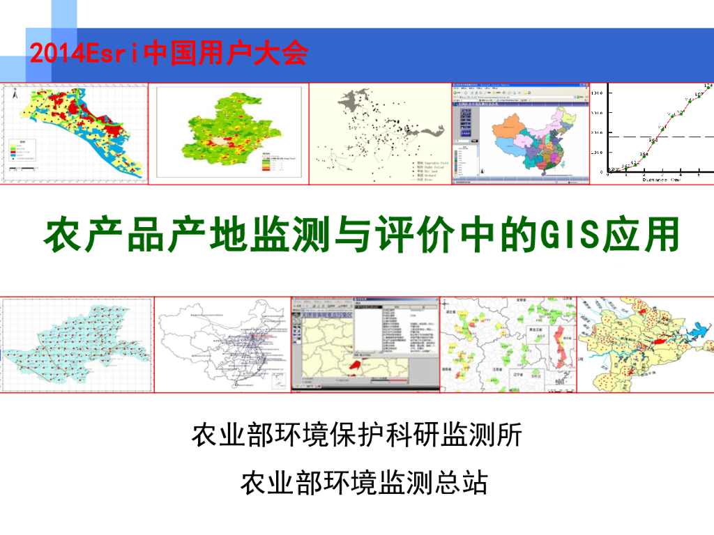 农产品产地监测与评价中的GIS应用