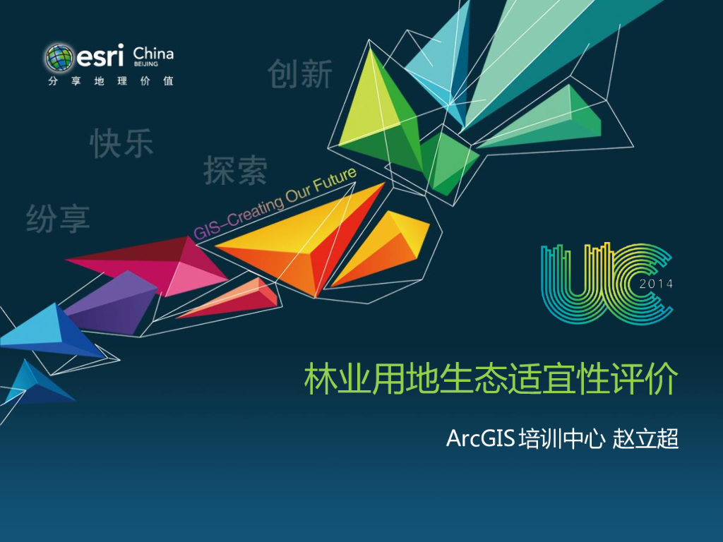 ArcGIS培训中心：林业用地生态适宜性评价