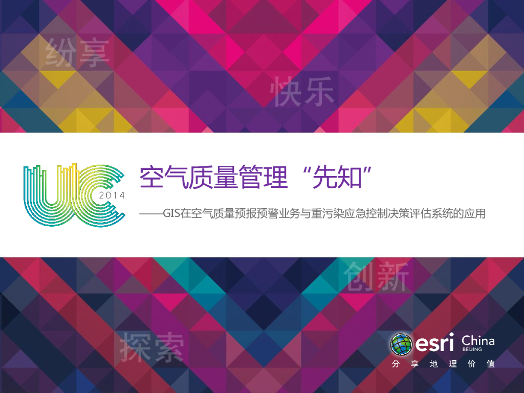 空气质量管理“先知”——GIS在空气质量预报预警业务与重污染应急控制决策评估系统的应用