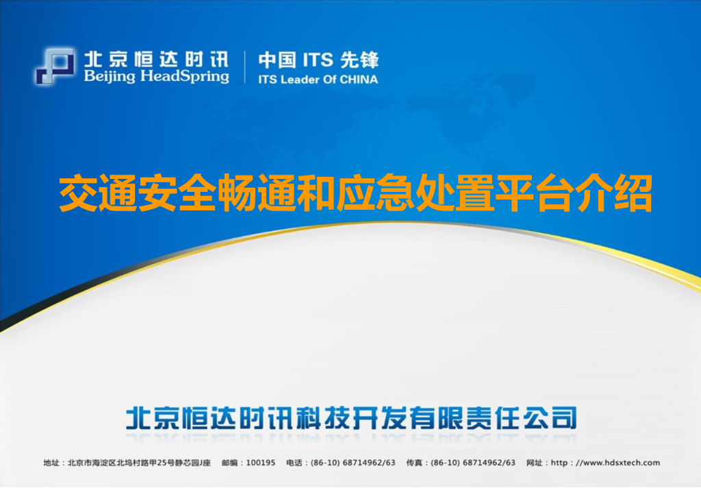 恒达时讯：省级交通安全畅通和应急处置平台介绍