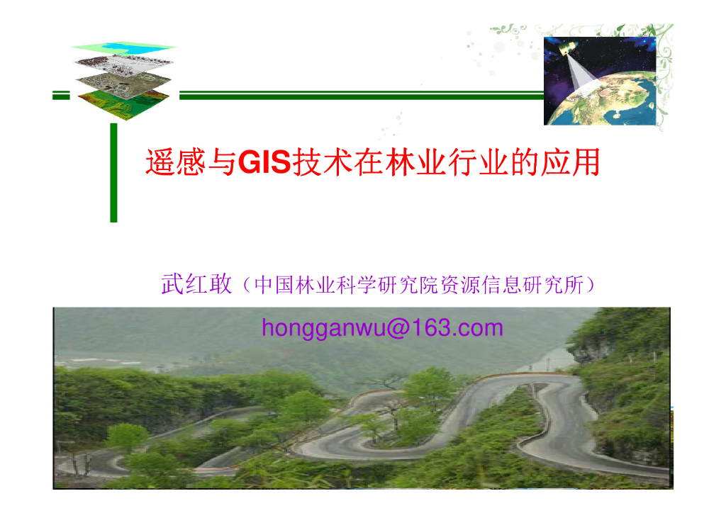 中国林业科学研究院：遥感与GIS技术在林业行业的应用