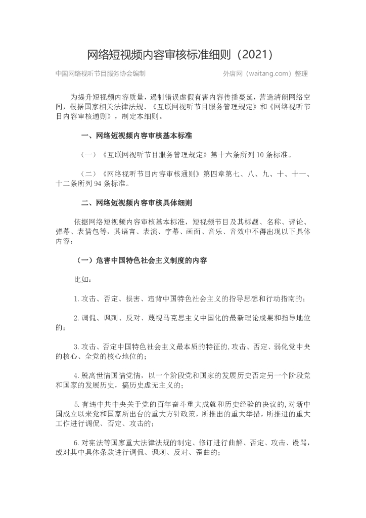 中国网络视听节目服务协会：网络短视频内容审核标准细则（2021）