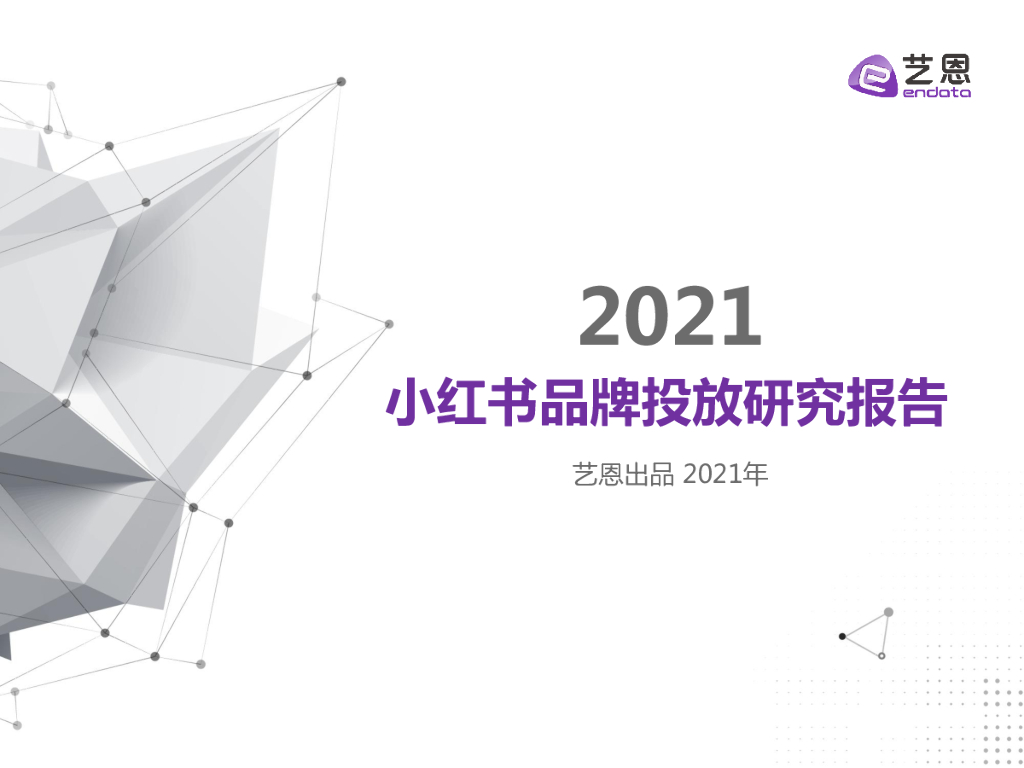 艺恩数据：2021小红书品牌投放研究报告