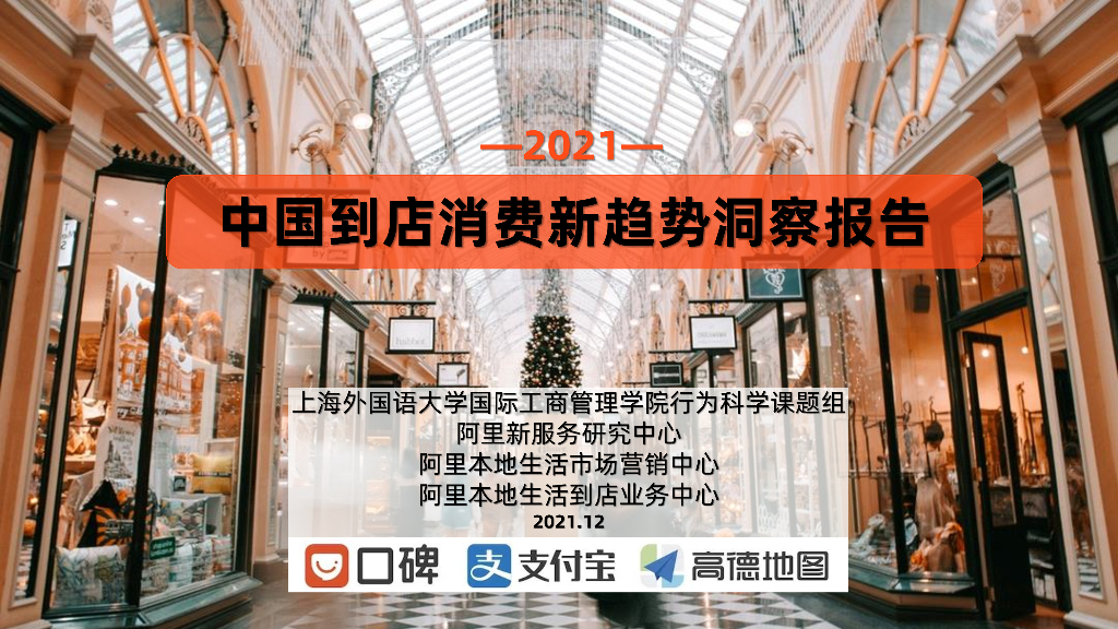  阿里研究院：2021中国到店消费新趋势洞察报告
