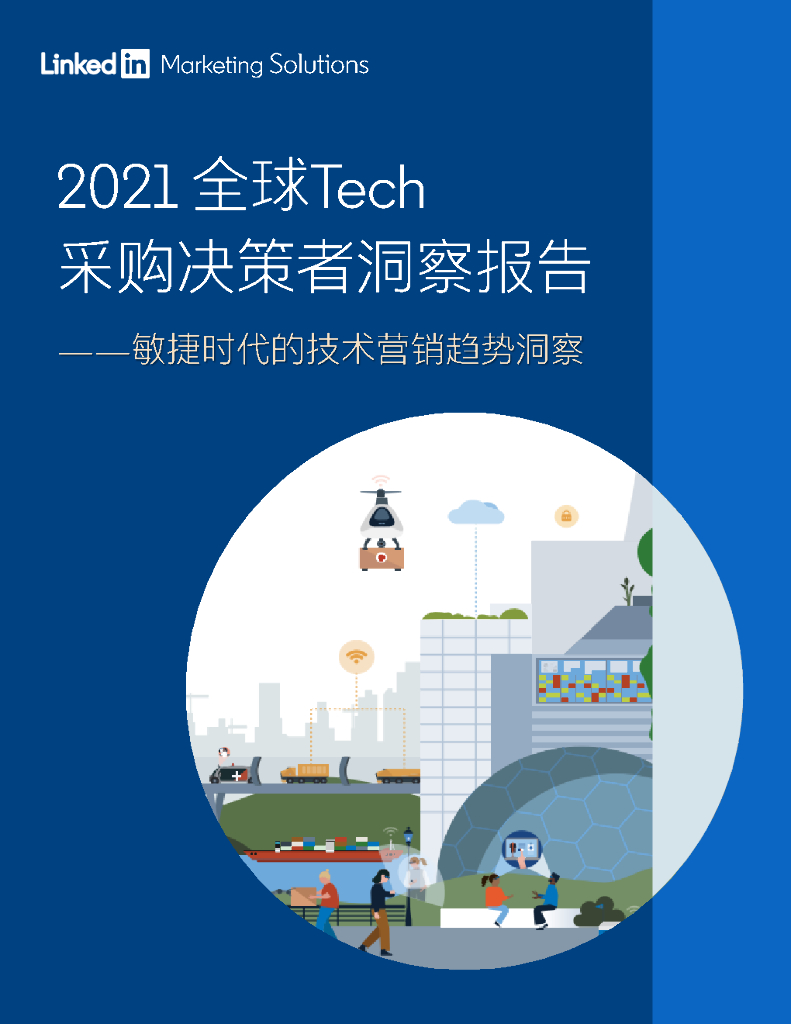 LinkedIn领英：2021全球Tech采购决策者洞察报告——敏捷时代的技术营销趋势洞察