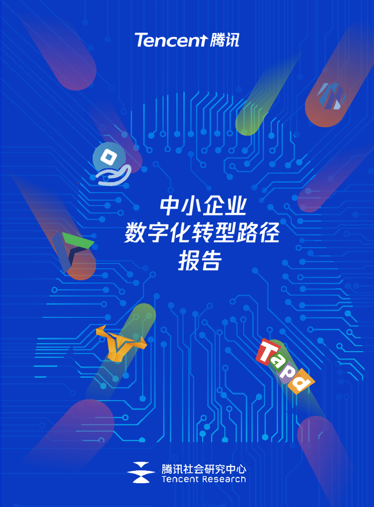 腾讯社会研究中心：中小企业<em>数字化转型</em>路径报告 海报