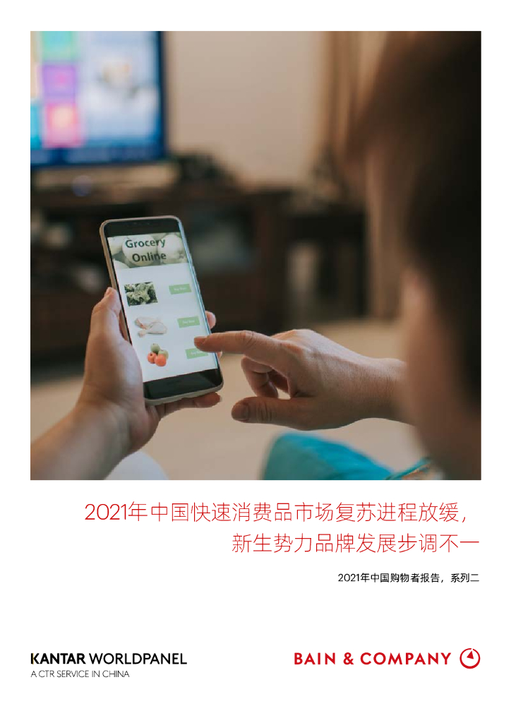 贝恩&凯度：2021年中国购物者报告，系列二