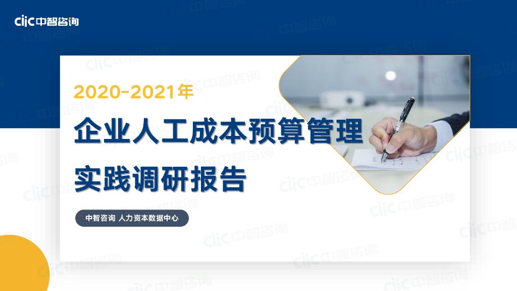 中智咨询：2020-2021年企业人工成本预算管理实践调研报告