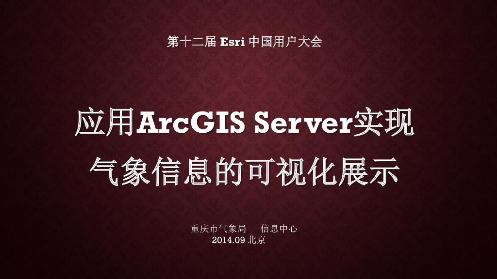 重庆气象局：应用ArcGIS Server实现气象信息的可视化展示