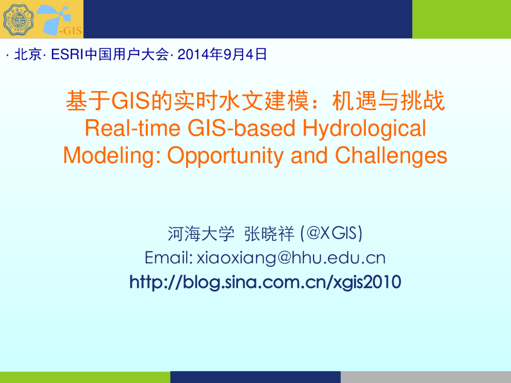 河海大学：基于GIS的实时水文建模：机遇与挑战