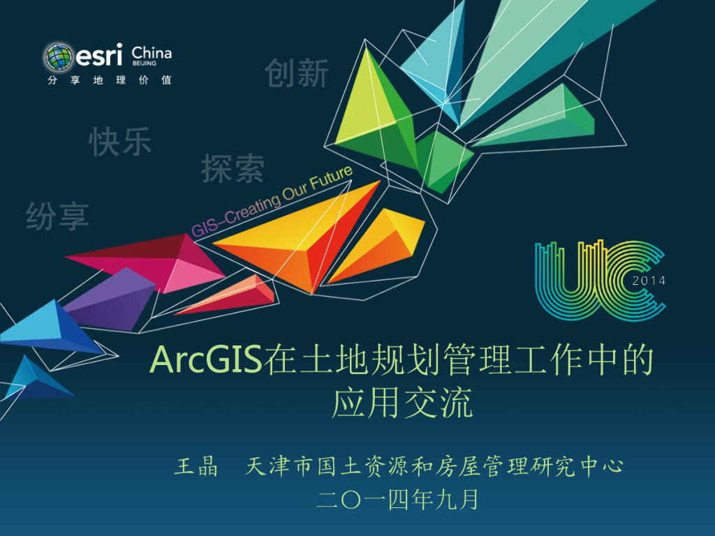 ArcGIS在土地规划管理工作中的应用交流