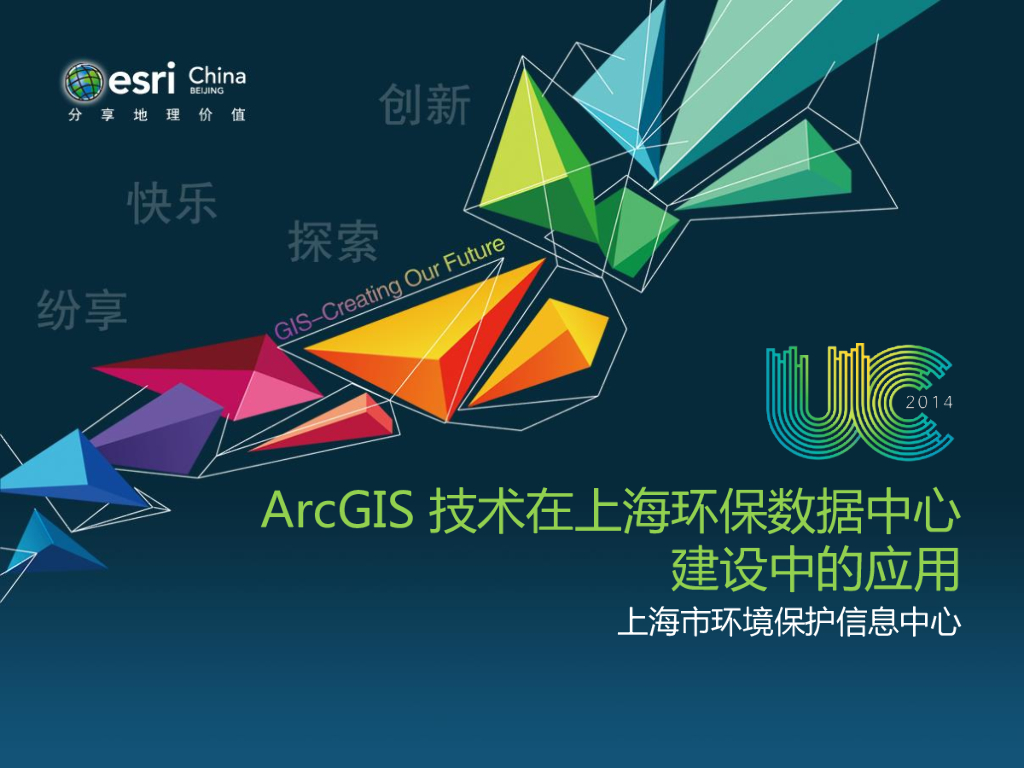 ArcGIS在上海环保数据中心建设中的应用