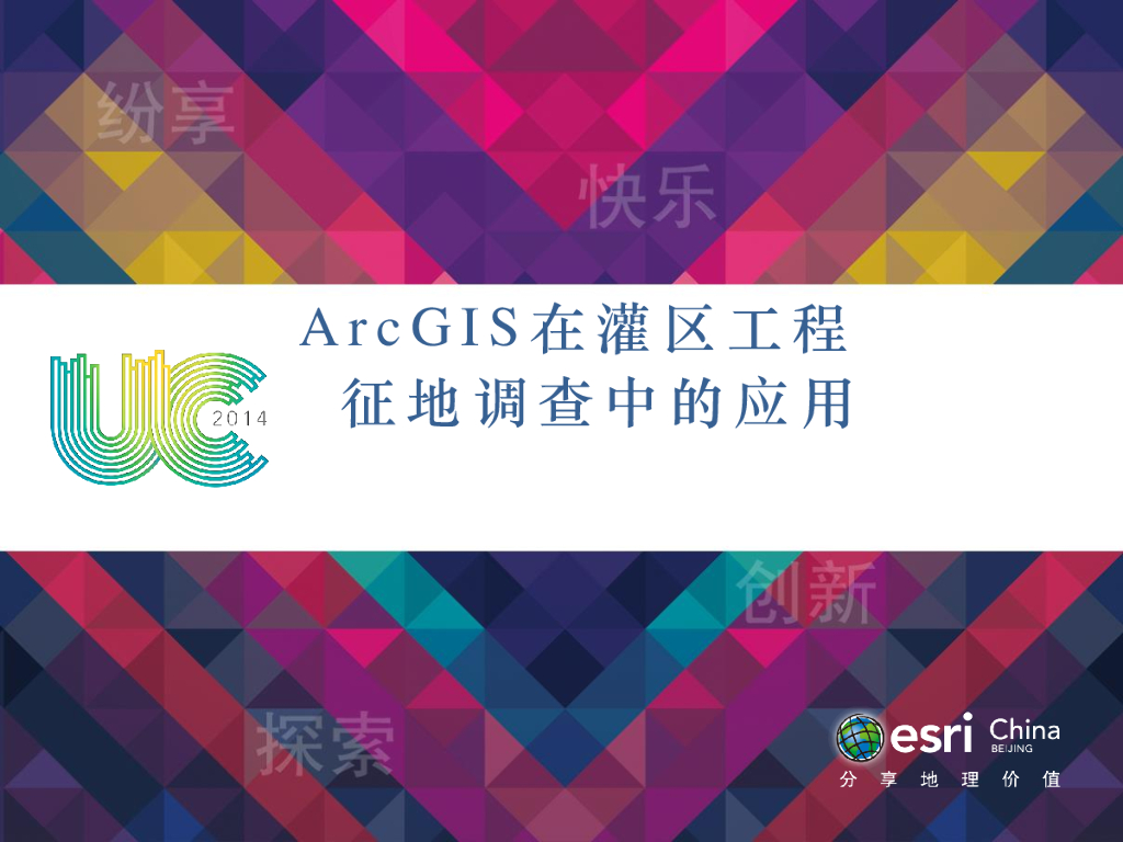 ArcGIS在灌区工程征地调查中的应用