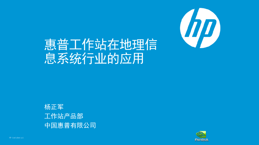 惠普工作站在地理信息系统行业的应用