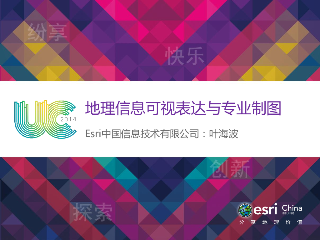 地理信息可视表达与专业制图