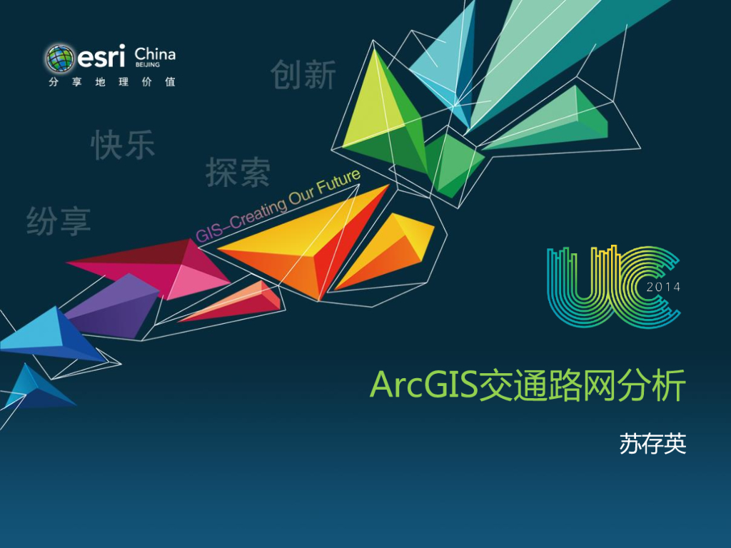 ArcGIS交通路网分析