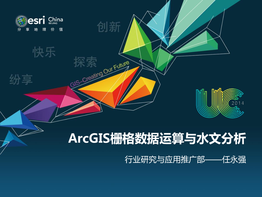 ArcGIS栅格数据运算及水文分析