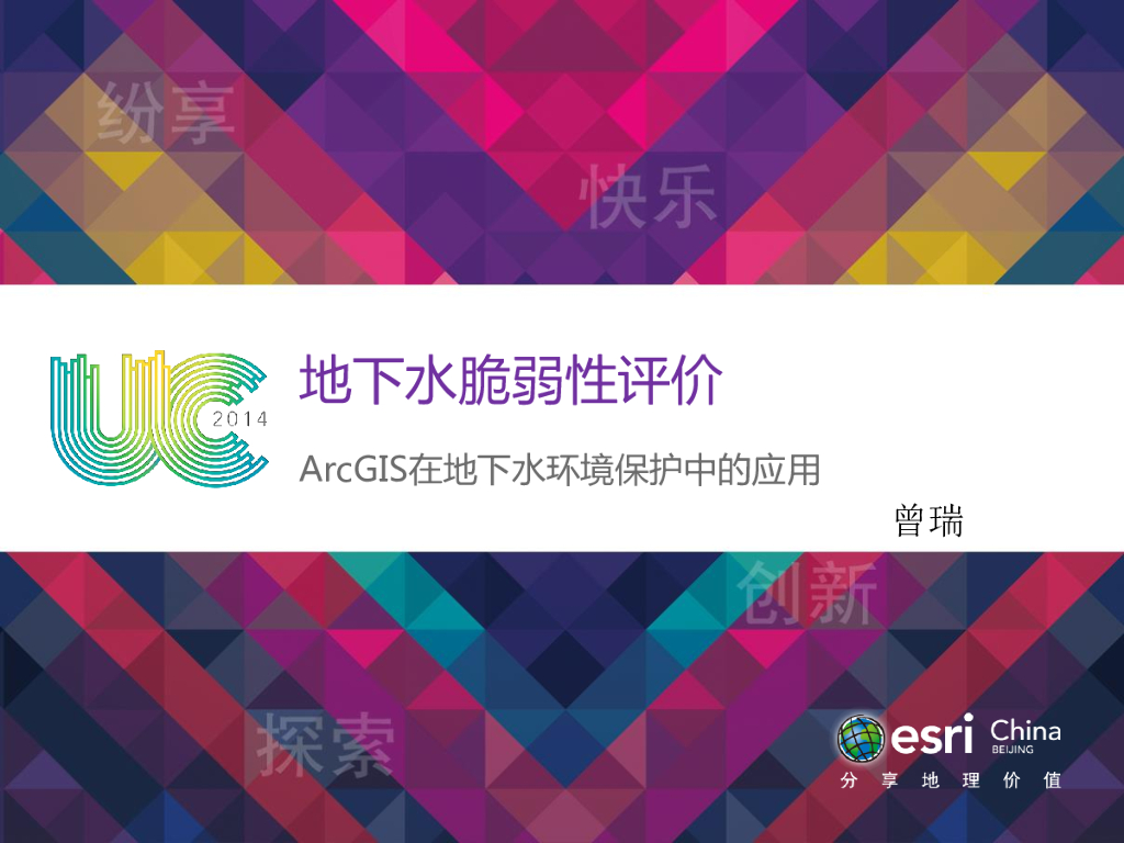 地下水脆弱性评价——ARCGIS在地下水环境保护中的应用