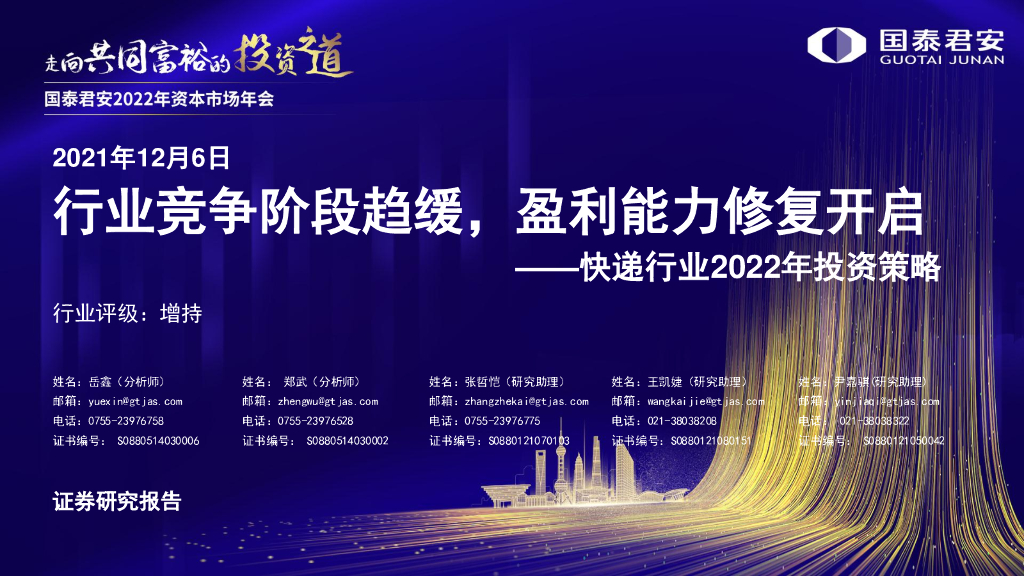 国泰君安：<em>快递</em>行业2022年投资策略：行业竞争阶段趋缓，盈利能力修复开启