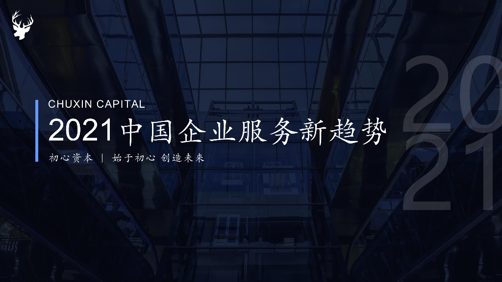 初心资本：2021中国企业服务新趋势