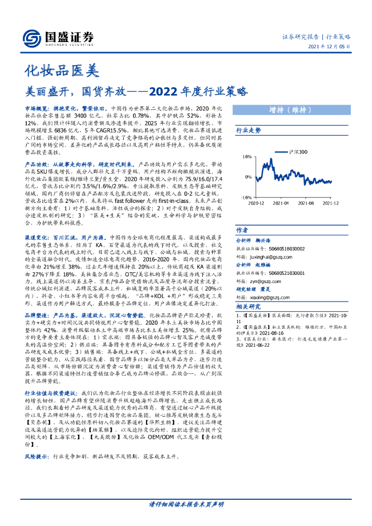 国盛证券：化妆品医美行业2022年度行业策略：美丽盛开，国货齐放
