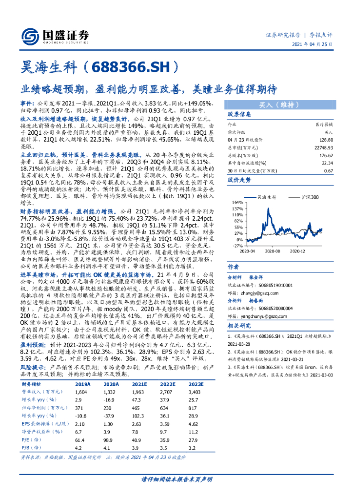 国盛证券：昊海生科业绩略超预期，盈利能力明显改善，美瞳业务值得期待