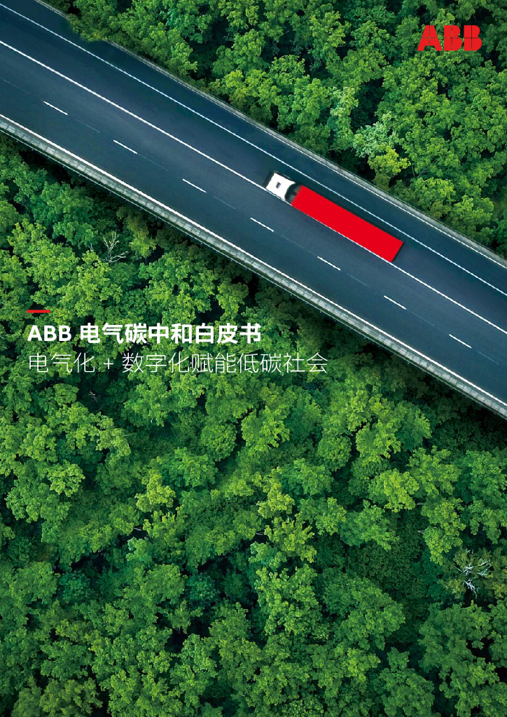 ABB：电气<em>碳中和</em>白皮书——电气化+数字化赋能低碳社会 海报