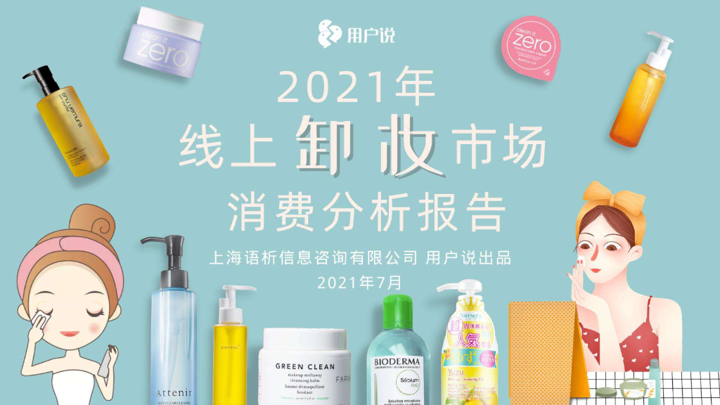 用户说：2021年线上卸妆市场消费分析报告
