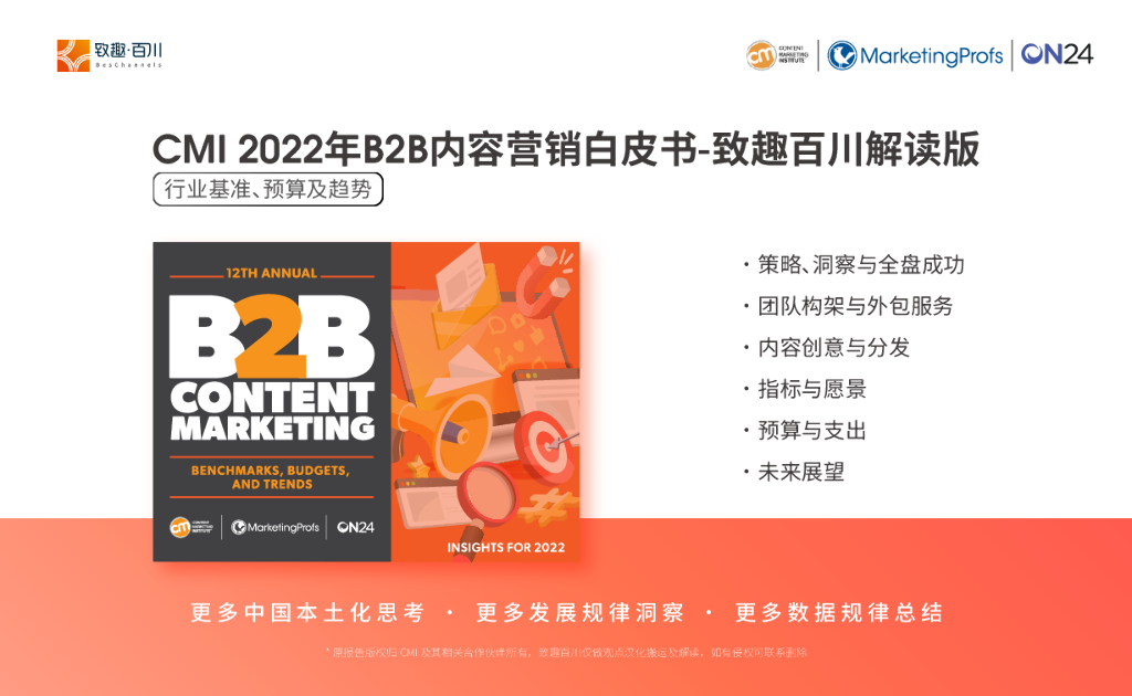 致趣百川：2022年B2B内容营销行业基准、预算及趋势