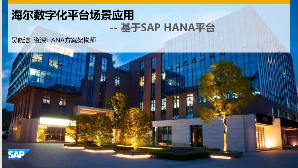海尔数字化平台场景应用及案例分享——基于SAP HANA平台