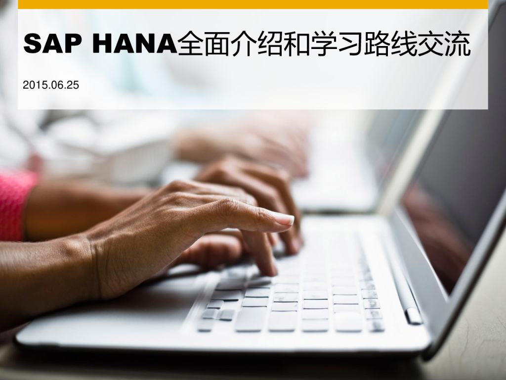 SAP-HANA全面介绍和学习路线交流