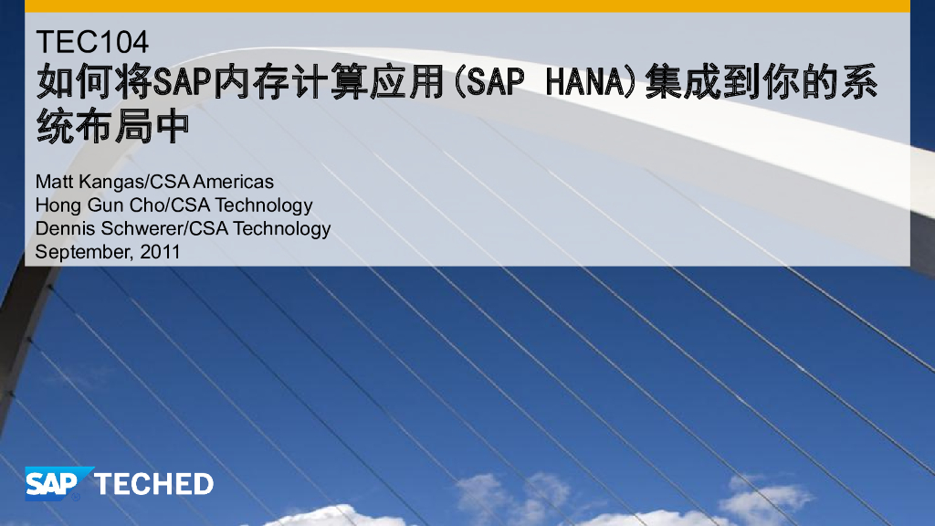 如何将SAP内存计算应用(SAP-HANA)集成到你的系统布局中