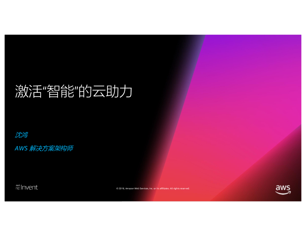 亚马逊AWS激活“智能”的云助力